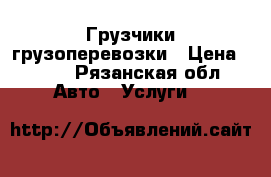 Грузчики грузоперевозки › Цена ­ 350 - Рязанская обл. Авто » Услуги   